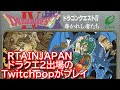 【 FC版 DQ4RTA 】 RTAinJapan 3 - ドラクエ2 出場　twitchpopがプレイ