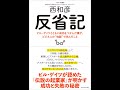 【紹介】反省記 ビル・ゲイツとともに成功をつかんだ僕が、ビジネスの地獄で学んだこと （西 和彦）