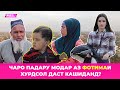 ЧАРО ПАДАР ДУХТАРИ ХУДРО ЭЪТИРОФ НАМЕКУНАД?