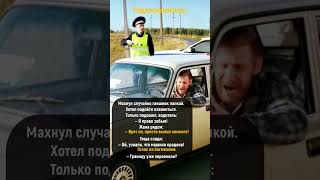 Вот так гаишник случайно остановил интересную семейку#shorts #прикол #юмор #смешно #ржака