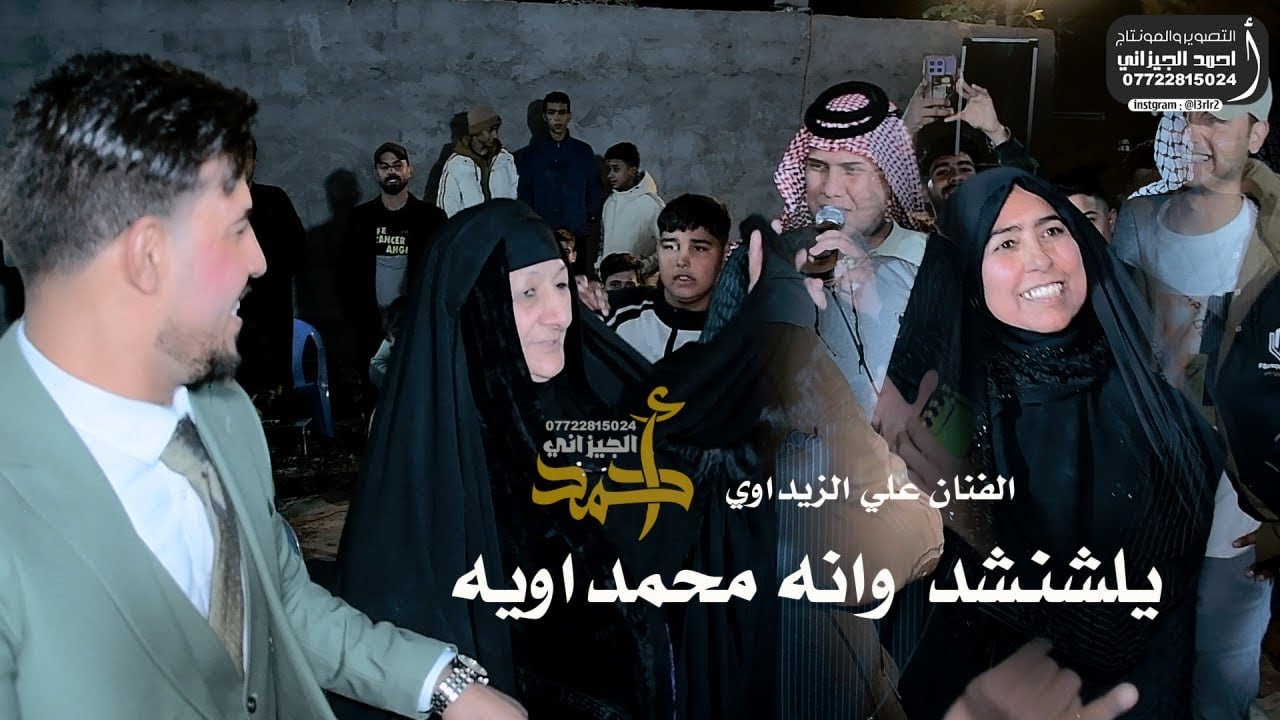 شوف ام العريس حبوبته الفنان علي الزيداوي / العب جوله /حمودي العلياوي