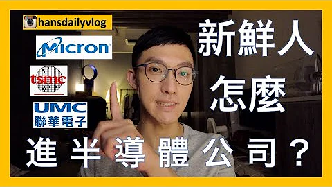 工作EP7｜新鮮人怎麼進入知名半導體公司？｜記得開CC字幕｜台積電｜聯電｜美光｜給新鮮人的建議｜ - 天天要聞