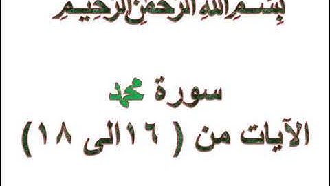 سورة محمد الايات من 16 الى 18