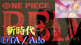 One Piece Film Red 新時代 Ado ワンピース フィルム レッド 主題歌 歌詞あり アド フルート Flute Youtube