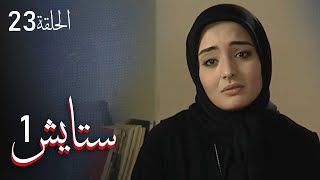 ستايش - الجزء الأول - الحلقة 23 | Setayesh - Season 1 - Episode 23