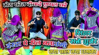 म य फ न द व द एप पल क इ स ट प र ल बन उ ग Insta Pe Reel Banaogi Satto Gurjar New Rasiya