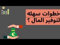الادخار والتوفير خمس خطوات لادخار مبالغ كبيرة في وقت قصير ادخار توفير ميزانية 