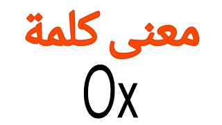 معنى كلمة Ox | الصحيح لكلمة Ox | المعنى العربي ل Ox | كيف تكتب كلمة Ox