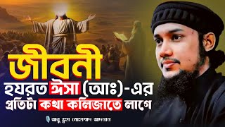 হযরত ঈসা (আঃ) এর জীবনী নিয়ে সেরা ওয়াজ || আবু ত্বহা মোহাম্মদ আদনান || Abu Tawha Muhammad Adnan