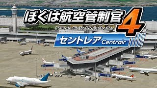 ぼくは航空管制官4　セントレア screenshot 3