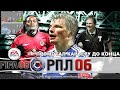 ПРОМОТАЛ КАРЬЕРУ FIFA 06 РПЛ ДО КОНЦА