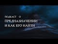 Арияна Агниева | подкаст о том, как найти предназначение