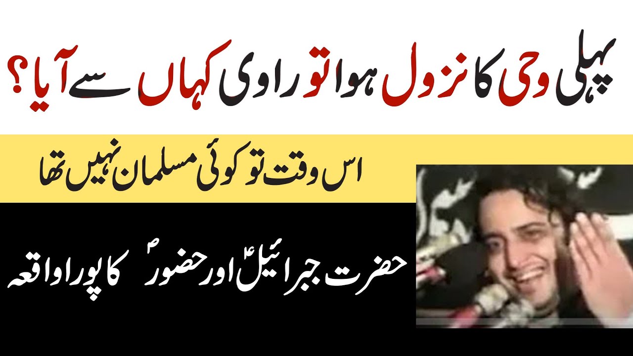 Аллама Ирфан Хайдер Абиди | Пехли Вахи