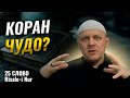 Чудесность Корана | Вечное Слово Аллаха |