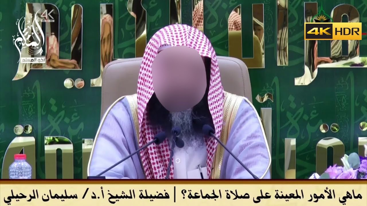 ماهي الأمور المعينة على صلاة الجماعة ؟ -  الشيخ سليمان الرحيلي