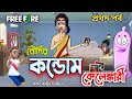 বৌদির কন্ডোম কেলেঙ্কারী । free fire & pubg bengali funny cartoon video । pocha comedy video @freefex