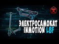 Электросамокат Inmotion L8F / Арстайл /