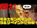 『等身大キン肉マンをフルリペイント！』（2/4）