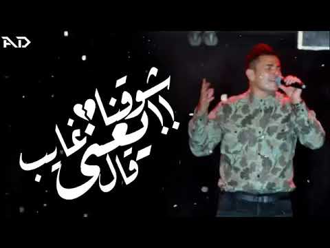 قال يعني شوقنا غايب