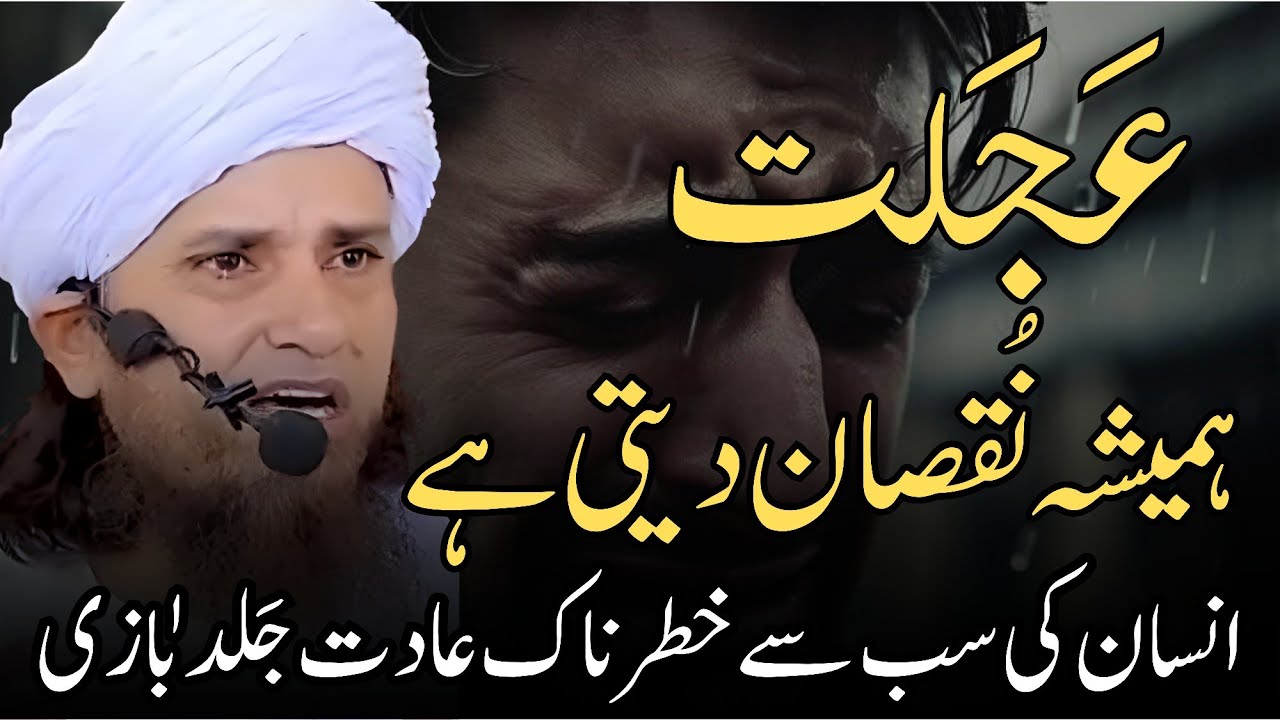 Insaan Ki Sab Se Buri Khaslat | Jaldi Karna Aur Uske Nuqsanat | Mufti Tariq Masood Speeches