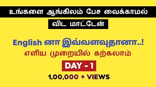 தமிழில் Day 1 | Free Spoken English Course in Tamil | Daily usage Sentences | Tenses English Pesalam