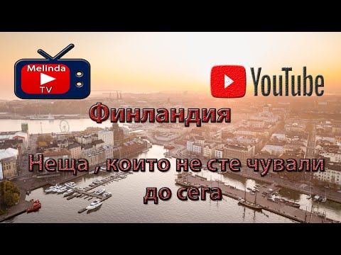 Видео: Къде се намира Финландия?