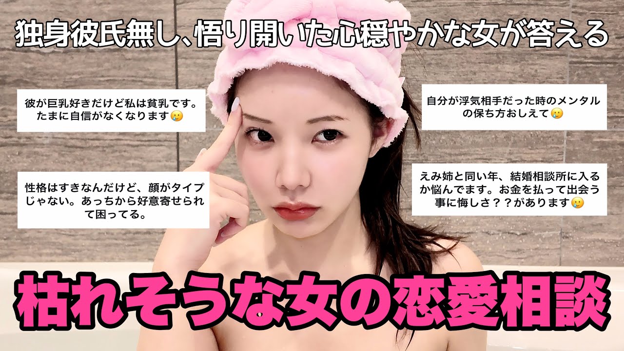 【inお風呂】悟りを開いた31歳彼氏無し女による、大人の恋愛相談会🤫❤️🔥
