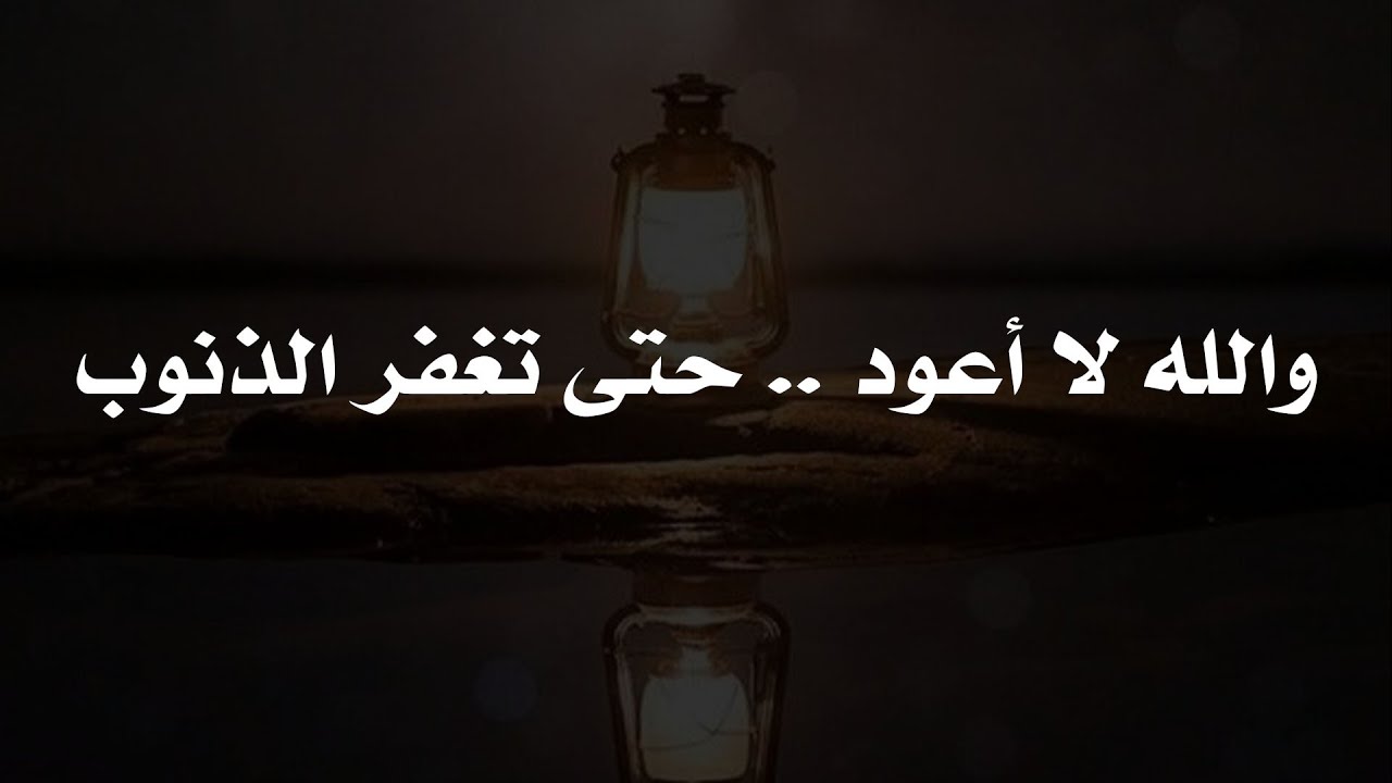 والله لا أعود | الشيخ محمد بن سعيد رسلان | بجودة عالية [4k]