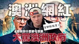 🔥 澳洲網紅開嗆！罵移民也罵右派：整個輿論都是假的？😳