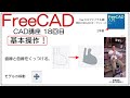 FreeCAD 使い方 Ver1.0 ～CAD講座 18回目～ ：基本操作　直線と曲線を繋げて面を作る！　モデルの移動！　の2本立て
