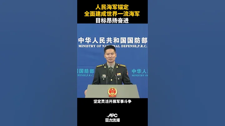 人民海軍錨定全面建成世界一流海軍目標昂揚奮進 - 天天要聞