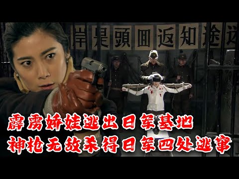 【Full Movie】MULTISUB 霹靂嬌娃被日軍俘虜，不料她身懷絕技逃出日軍基地！一人一槍打的日軍狼狽逃竄！MMA | Kung Fu | 特工電影 #神槍手 #間諜 #槍戰 #功夫