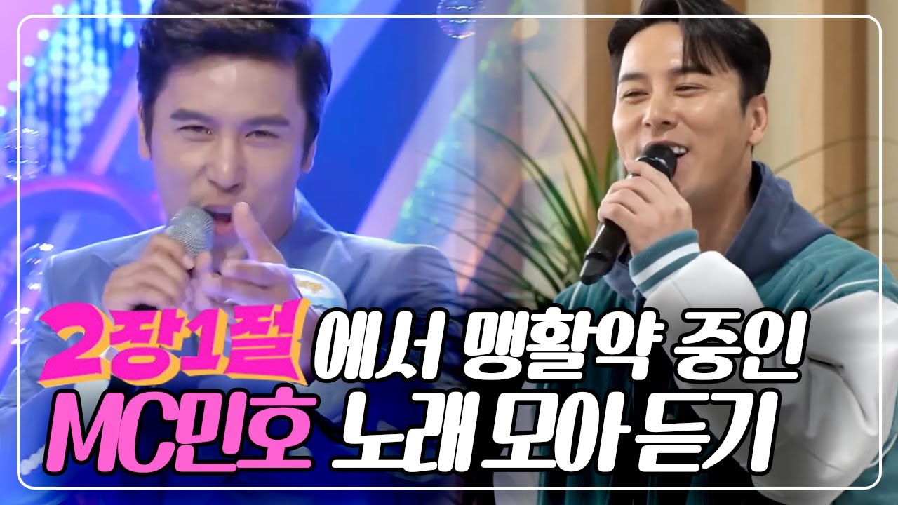 [교양 PICK] 2장1절에서 맹활약하고 있는 장민호! '민호' 형 KBS 무대 모음 KBS 방송