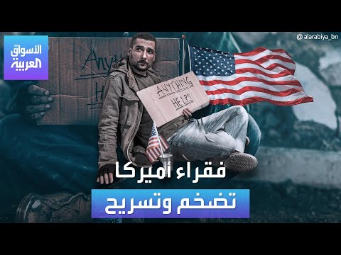 الأسواق العربية | فقراء أميركا تضخم وتسريح
 - 19:56-2022 / 8 / 8