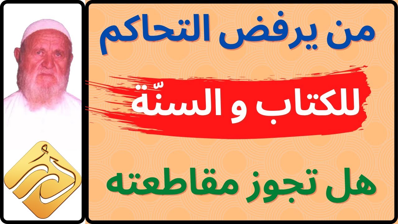 الشيخ الألباني هل يجوز مقاطعة من يرفض التحاكم الى الكتاب و السنّة