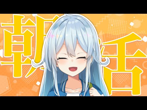 【朝活#213】9月から朝活を再開します！起きてるか～！？【雪城眞尋/にじさんじ】