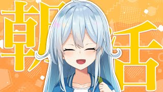 【朝活#213】9月から朝活を再開します！起きてるか～！？【雪城眞尋/にじさんじ】