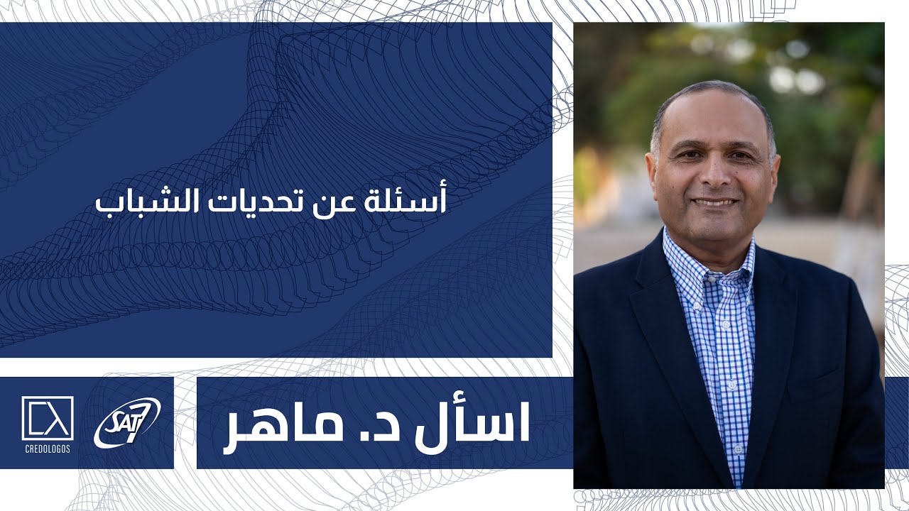 أسئلة عن تحديات الشباب في 2021 | إسأل د. ماهر