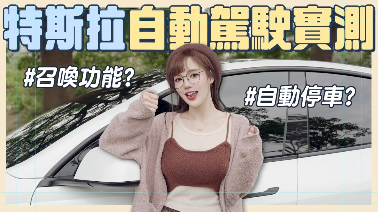 Model Y開箱！實測讓特斯拉自動駕駛停超窄停車位？全程驚嚇連連！【丘涵 𝐂𝐡𝐢𝐮 𝐇𝐚𝐧】