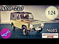 ARO-240 1:24 ЛЕГЕНДАРНЫЕ СОВЕТСКИЕ АВТОМОБИЛИ №85 Hachette