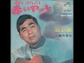 高石友也/想い出の赤いヤッケ (1967年)