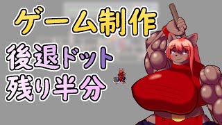 【 #ゲーム制作 】素材作り。さらに続く後退ドット作り。【 #ケモノVtuber 】