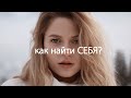 КАК НАЙТИ СЕБЯ? | Эти мысли Изменили Мою Жизнь