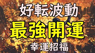 運気上昇！最強開運する好転波動。すべてうまくいく。聴くほどに幸運が必ずやって来る！ by リラックス ヒーリング音楽チャンネル Relaxing888 7,110 views 3 years ago 5 hours, 12 minutes