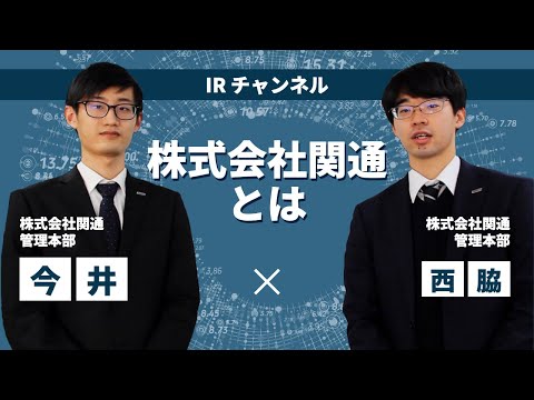 株式会社関通とは？IRチャンネル