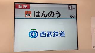 【武蔵丘車両基地始発】西武6000系6112F 臨時飯能行き