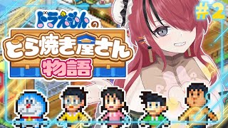 【ドラえもんのどら焼き屋さん物語】最強のどら焼き屋を経営するボディーガード｜＃2【 レイン・パターソン/にじさんじ 】
