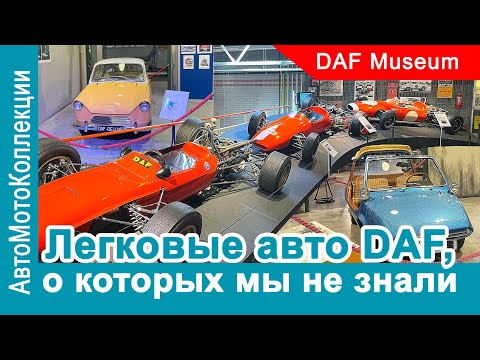 Видео: Легковые автомобили DAF, которые опередили свое время