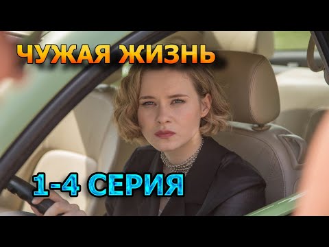 Чужая жизнь 1,