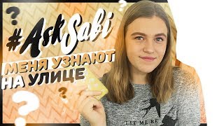 МЕНЯ УЗНАЮТ НА УЛИЦЕ | AskSabi